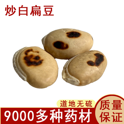 中药材白扁豆 药用白扁豆 炒白扁豆杂粮炒白扁豆药食同源新货50克