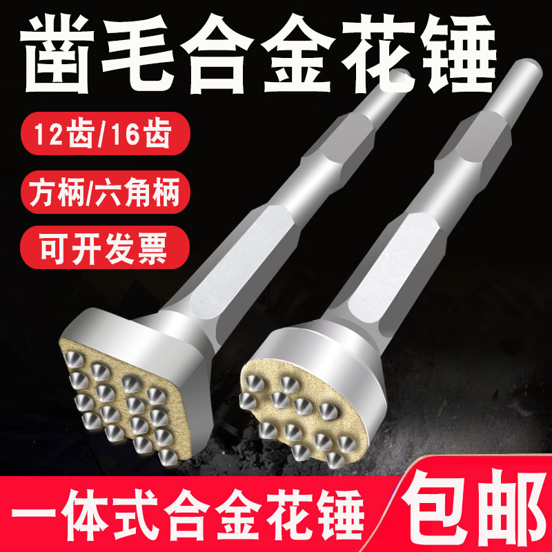 合金花锤头电锤方柄小电镐六w角凿毛锤头混凝土石材桥梁荔枝面凿