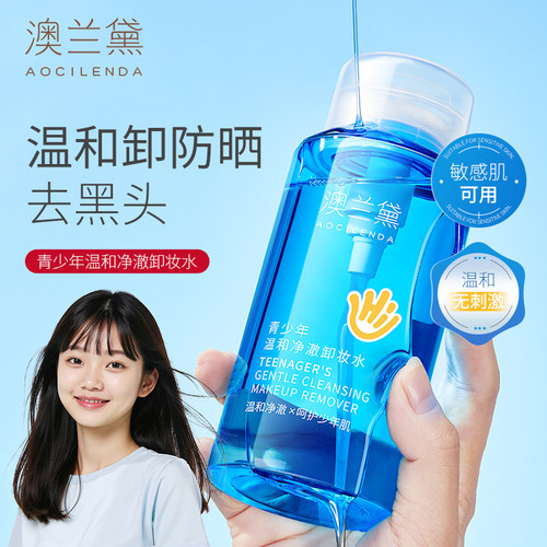 澳兰黛青少年温和卸妆水儿童专用按压式舞台表演眼妆面部唇脸卸妆