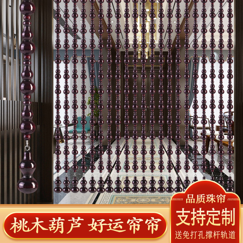 全桃木葫芦珠帘门帘隔断玄关客厅门对门卧室卫生间家用帘子免打孔