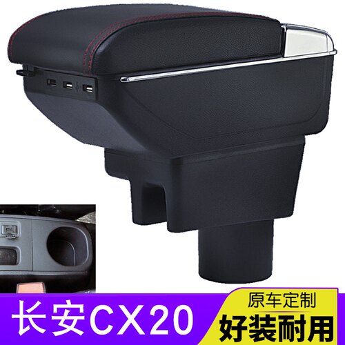 长安cx20扶手箱cx20专用中央手扶箱原厂新款中央通道改装汽车配件