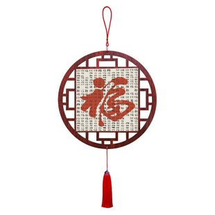 福字圆形挂饰客厅挂件墙上装饰品高档中国结入户玄关餐厅过道挂画