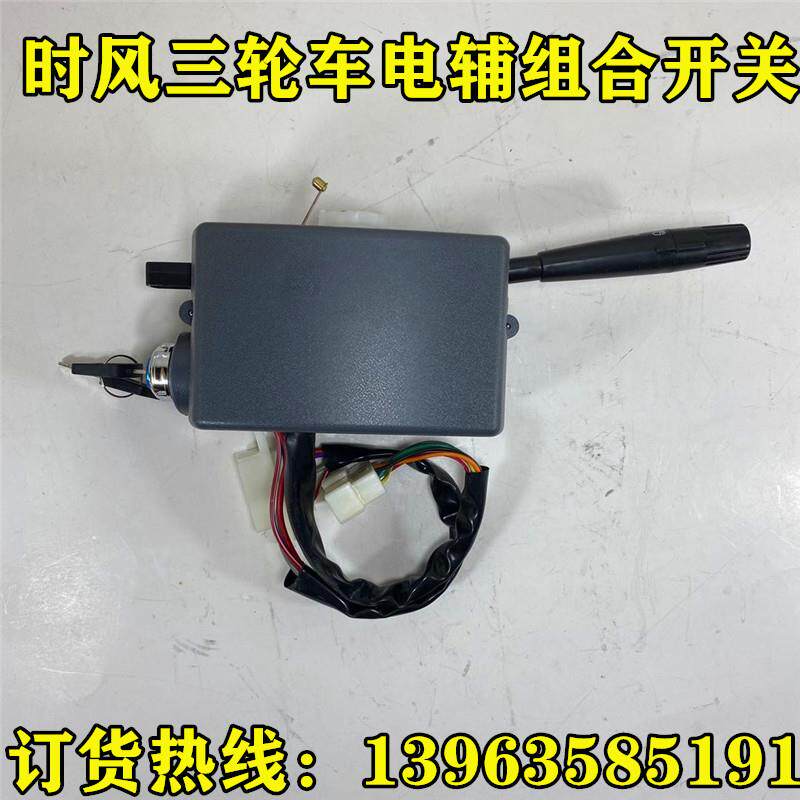 时风三轮车组合开关 风云华庆电子辅助散热开关 大灯转向开关包邮