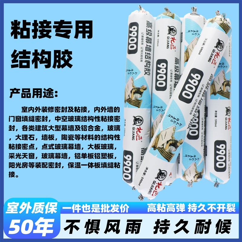 9900硅酮结构胶室内外装修阳光房玻璃幕墙彩钢瓦粘结防水耐晒抗冻