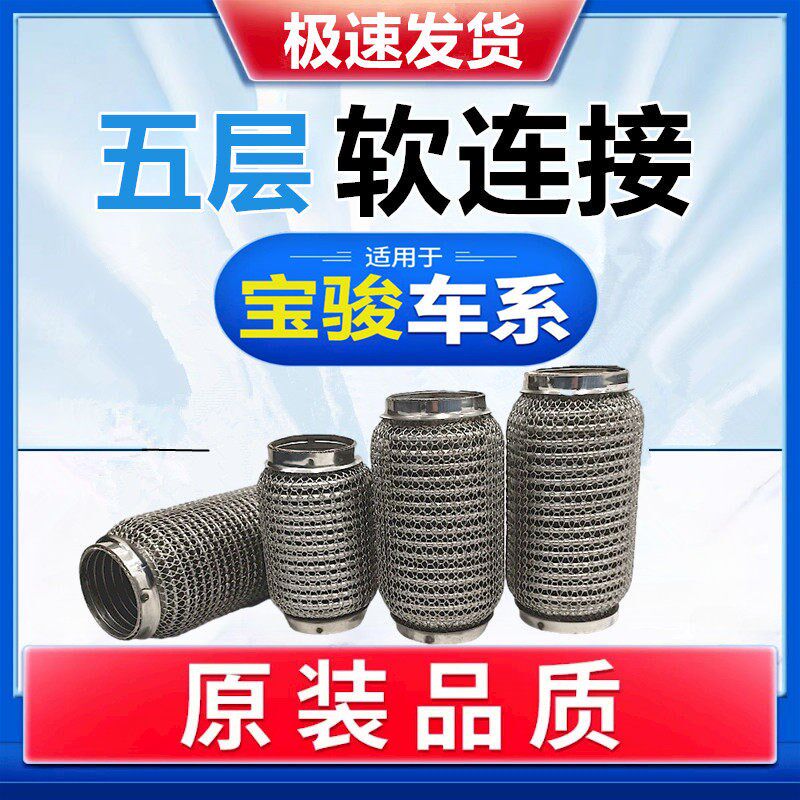 宝骏730/310/510排气管软连接减震去异响 三元催化波纹软管消音器