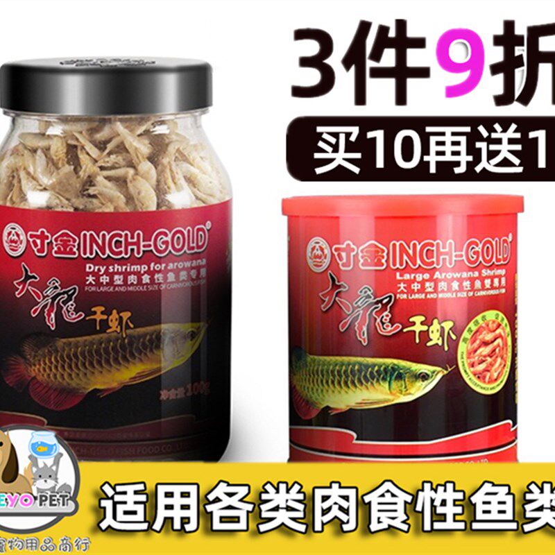 寸金大龙干虾银龙鱼虾干金龙鱼饲料红龙鱼粮鱼食淡水虾干罗汉招财