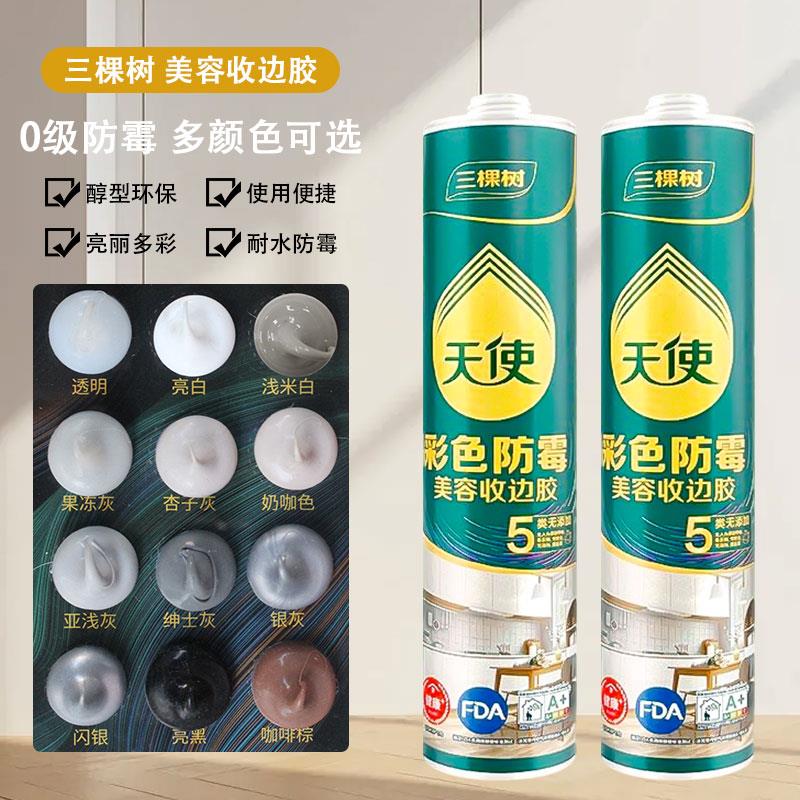 三棵树天使收边胶美容胶玻璃胶防水防霉 门窗填缝封边家用密封胶