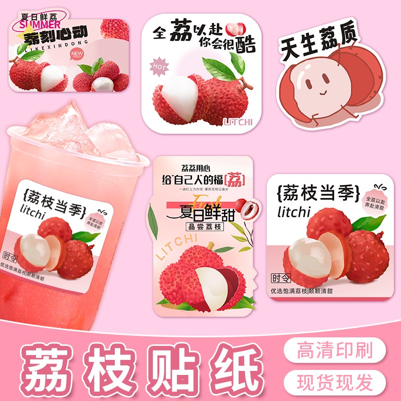 荔枝饮品创意贴谐音天生荔质水果便签杯贴不干胶贴纸果茶口味标签