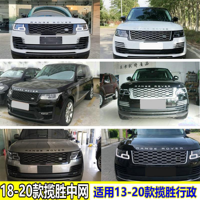 13-17路虎揽胜改装中网18-22改23巅峰行政SVA中网升级老款改新款