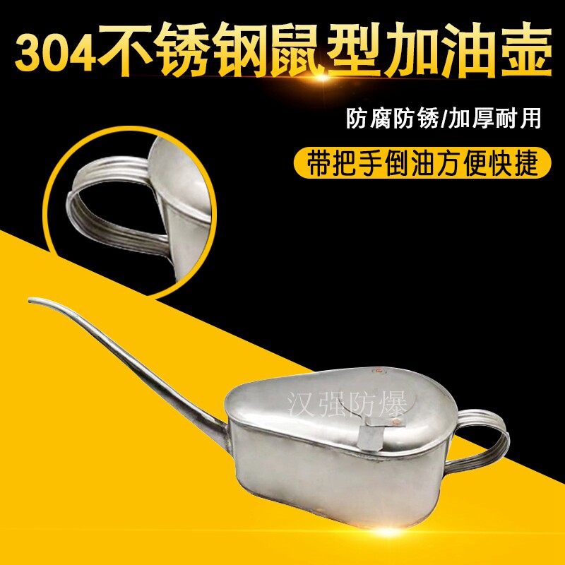 防爆鼠型铜加油壶细长嘴2升小油壶小孔注油器304不锈钢鼠型油瓶