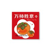 水果卡片平安喜乐见花则喜好事发生心想事成贺卡高级感新春祝福卡