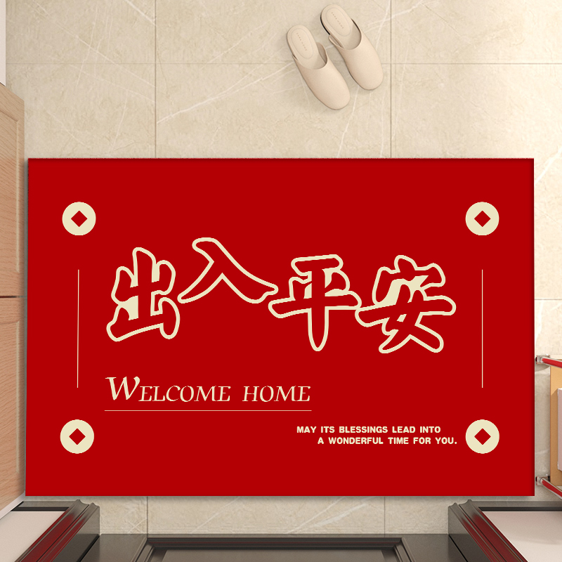 出入平安地垫入户新居入宅门垫红色进门客厅脚垫喜庆室外门口地毯