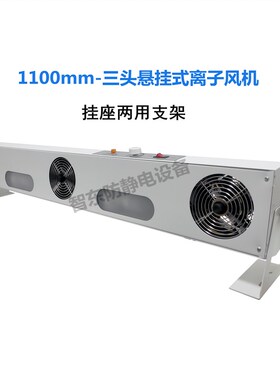 悬挂式离子风机ZST-103A三个出风口离子风机除尘除静电等离子风扇
