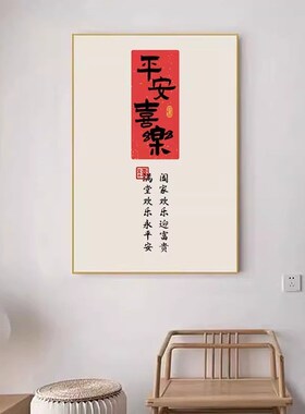 新中式风格玄关挂画布纹膜喷绘装饰画轻奢金色有框壁画中式平安喜
