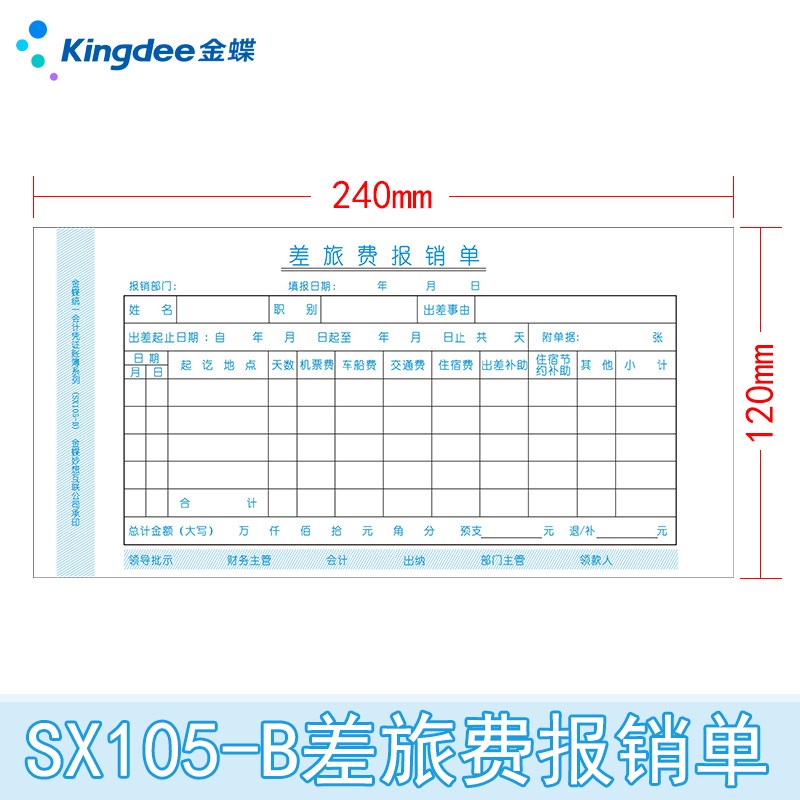 金蝶SX105差旅费用报销原始单据粘贴付款申请单240*120mm 10本装