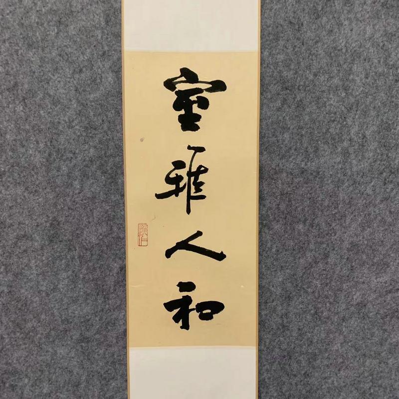 室雅人和慎独手写新中式茶文化字画日式玄关客厅书画茶馆书法卷轴