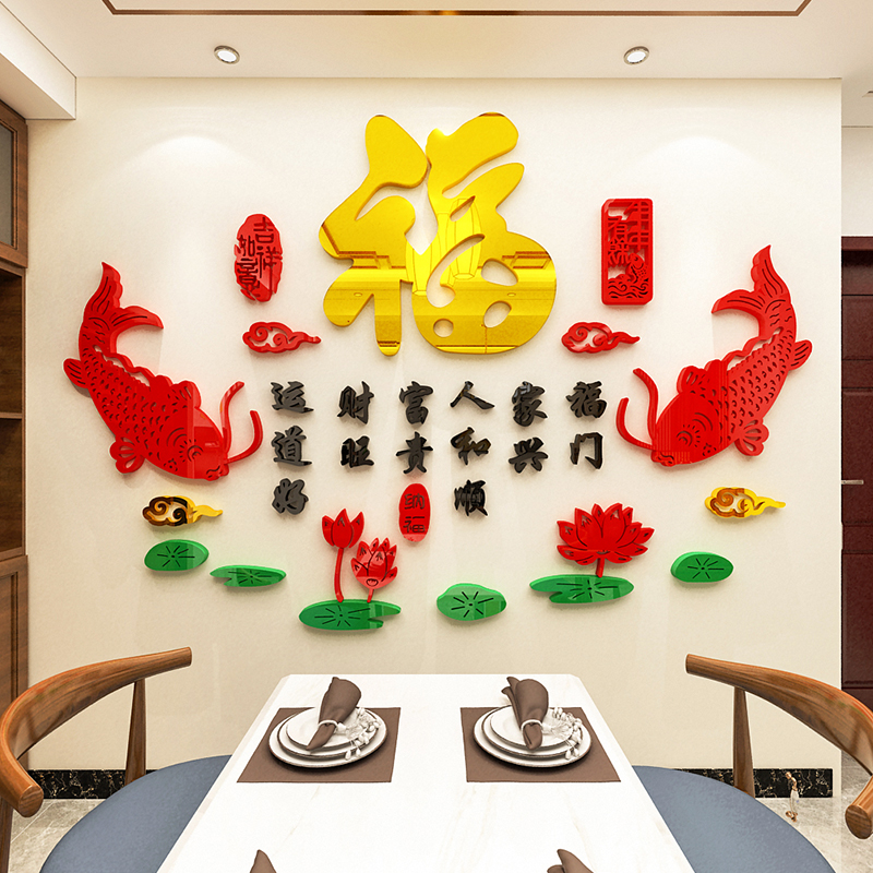 福字鱼墙贴亚克力3d立体客厅房间玄关背景墙面装饰中国风布置贴画图片