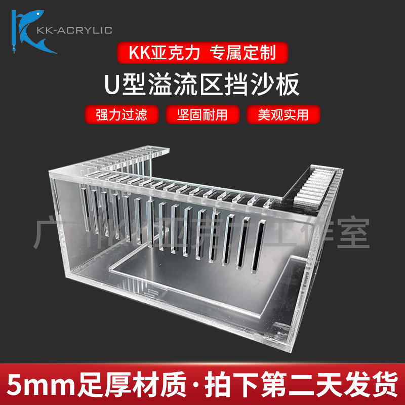 U型亚克力定制挡沙板底砂溢流区三重溢流管四方溢流底滤档板包邮
