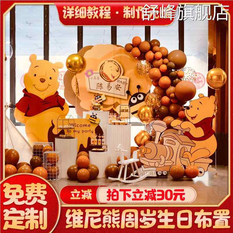维尼熊宝宝一1周岁生日布置场景装饰男女孩百天宴气球背景墙kt板2