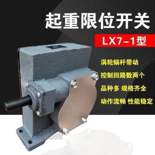 1限位开关起重机涡轮蜗杆传送天车双梁起升限位2 极速行程开关LX7