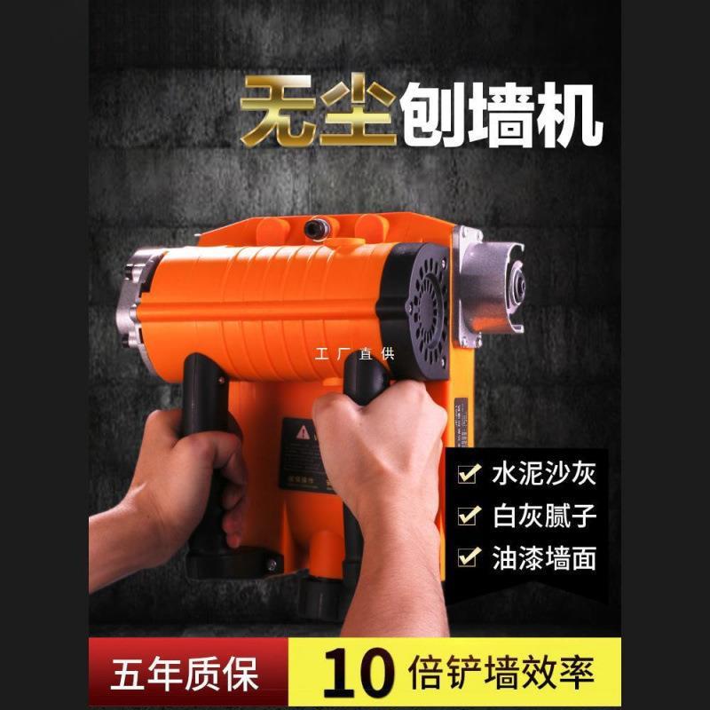 德国品质刨墙机铲墙机腻子墙面去皮铲墙神器旧墙翻新电动刨墙无尘