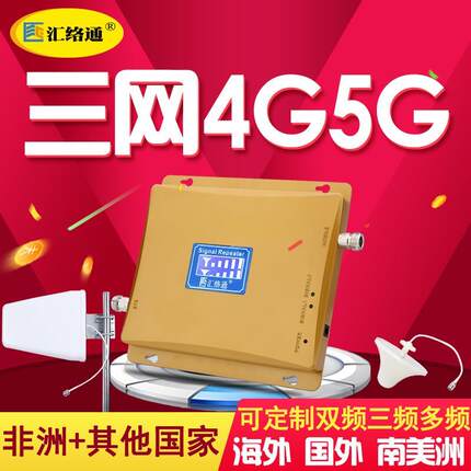 海外版手机信号放大器增强国外非洲东南亚加强接收4g5g上网扩大器