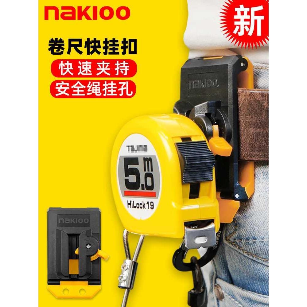 NAKIOO拿客卷尺扣工具快挂扣拉尺扣盒尺米尺别扣改装卷尺卡扣配件