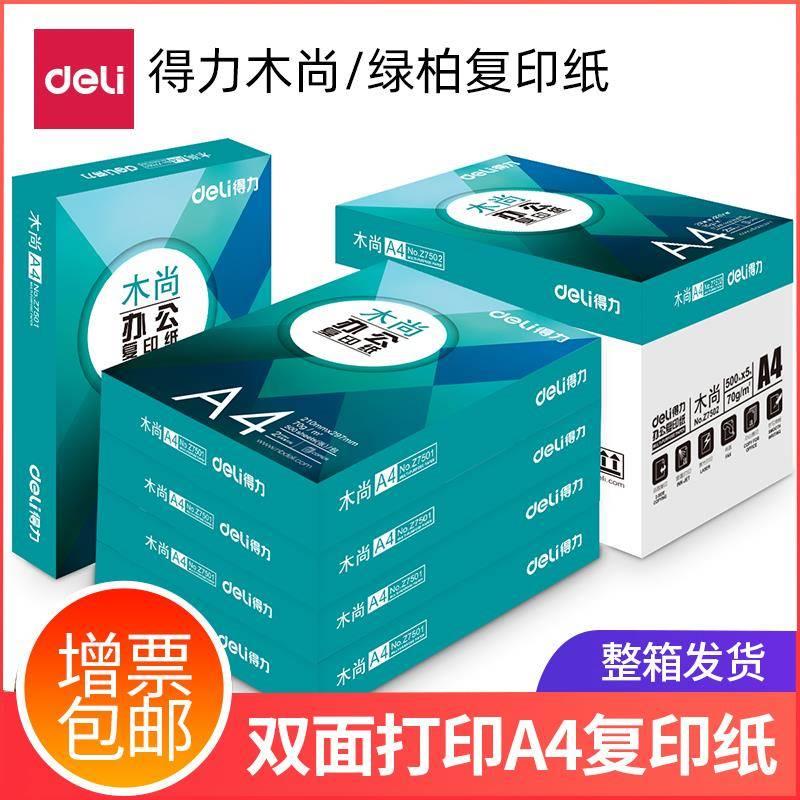 包邮得力A4复印纸打印白纸70g整箱5包装 a4纸500张 a4打印用纸80g