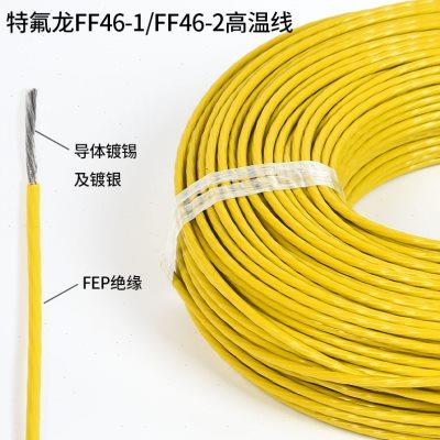 国标铁氟龙镀锡电线FF46-1/2/AF250/200特种镀银特富龙耐高温线缆