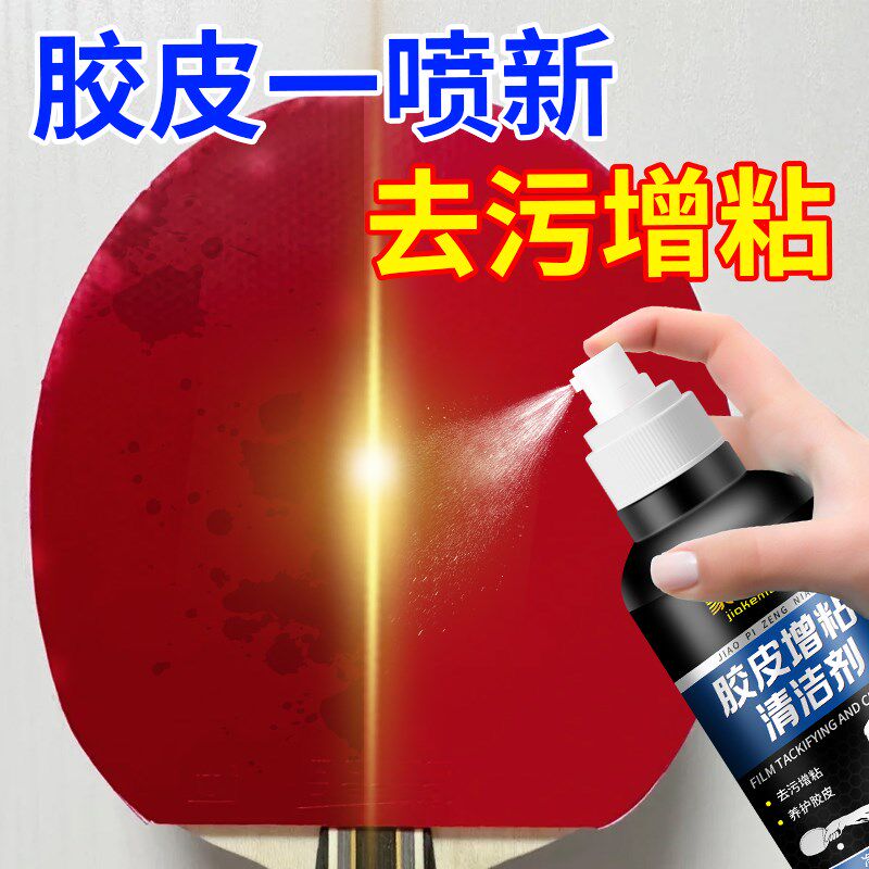 热销乒乓球拍胶皮增粘清洗剂胶皮套胶去污保养液增粘泡沫拍面清洗