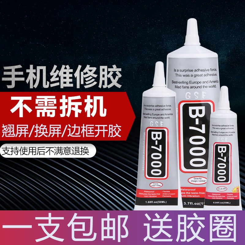 热销手机屏幕胶水软胶修复触摸屏翘屏边框开胶b7000粘贴手机胶水
