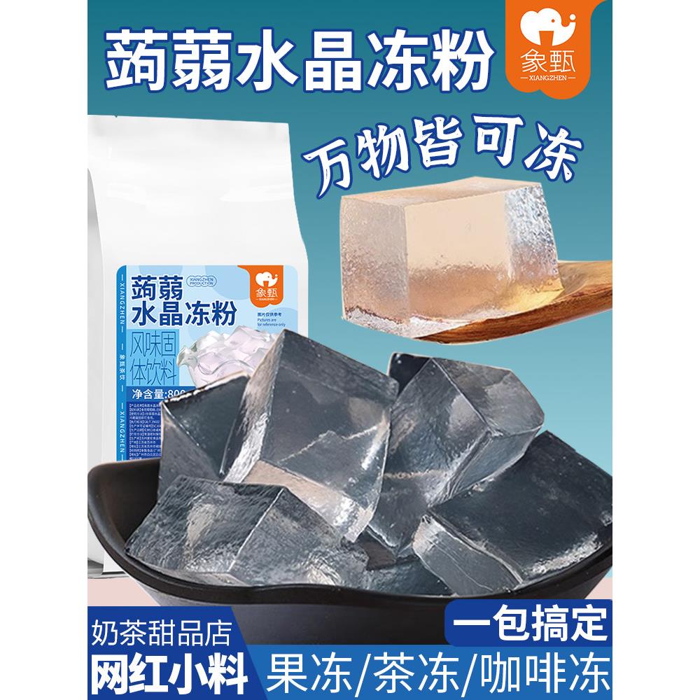 香镇免煮冷魔芋粉水晶果冻粉奶茶专用白果冻粉布丁果冻粉果冻粉