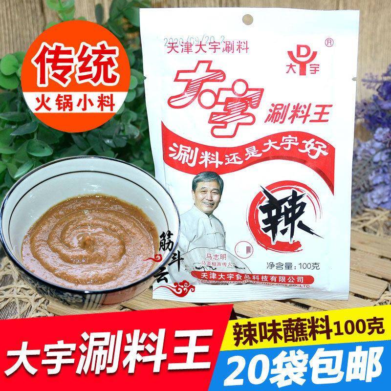 天津调料大宇涮料王香辣味100g涮羊肉花生芝麻酱小料火锅蘸料酱料