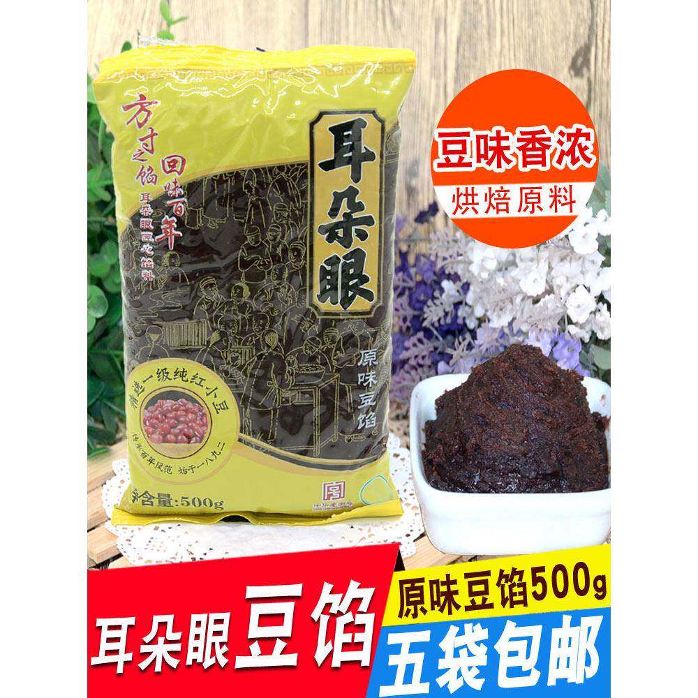 天津耳朵眼豆馅500g原味红豆沙馅包粽子汤圆炸糕馅料面包烘焙原料