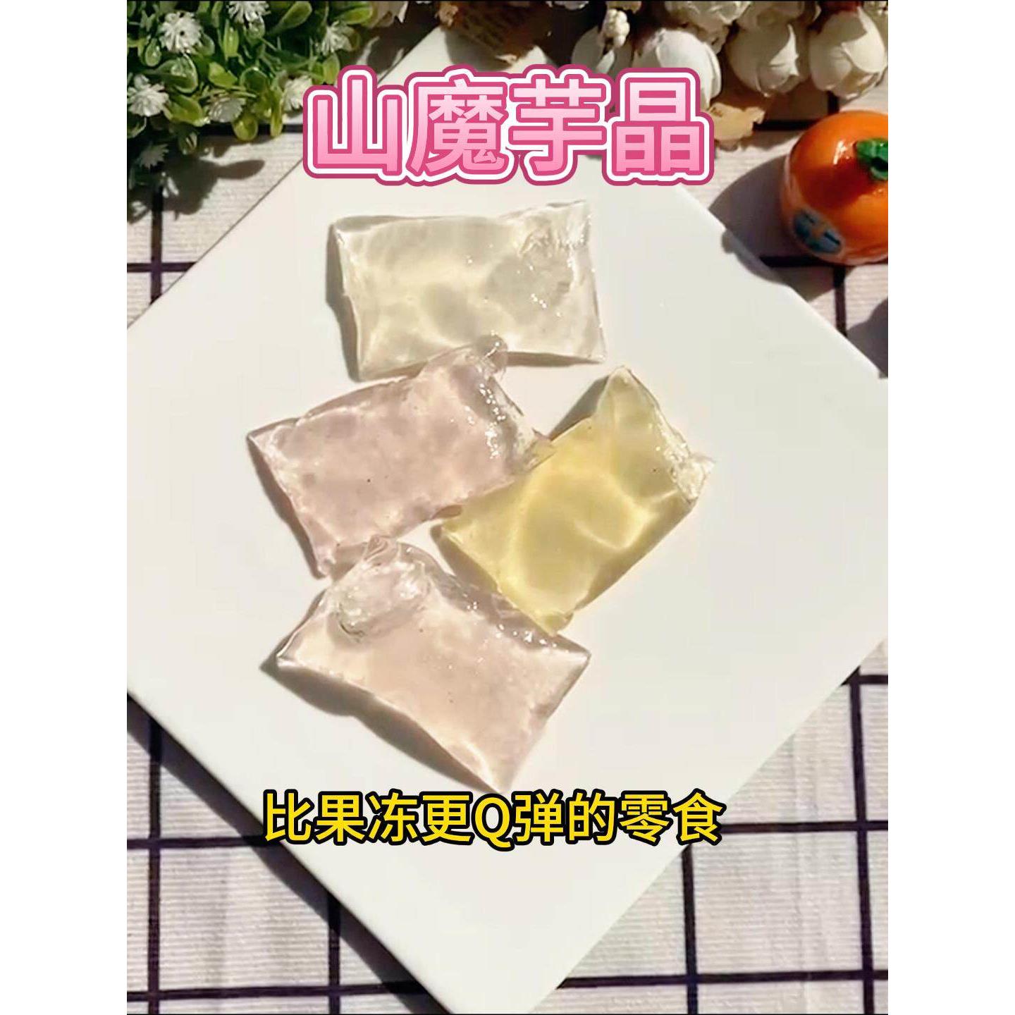 泰宁一点石山魔芋晶福建三明特产低脂饱腹果冻布丁散装蒟蒻250克