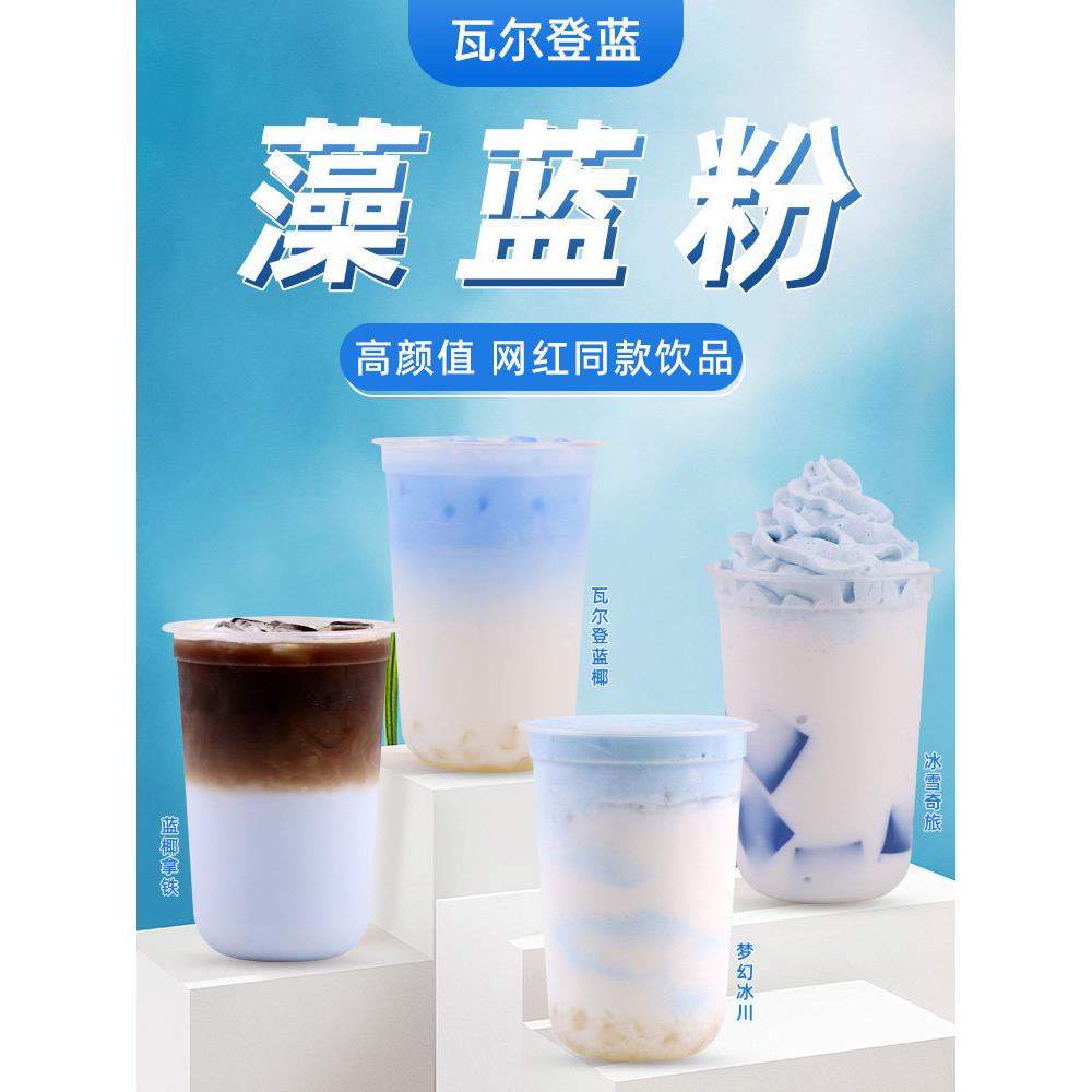 1公斤一袋海藻蓝粉,热饮网红新品,瓦尔登蓝椰子拿铁,蓝丝绒,