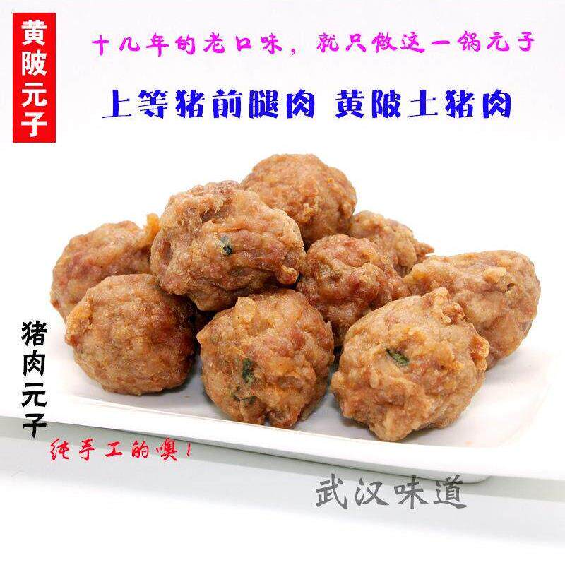 正宗武昌总店丸百味黄陂肉元子肉丸子鱼丸子猪肉鲜草鱼红烧圆子