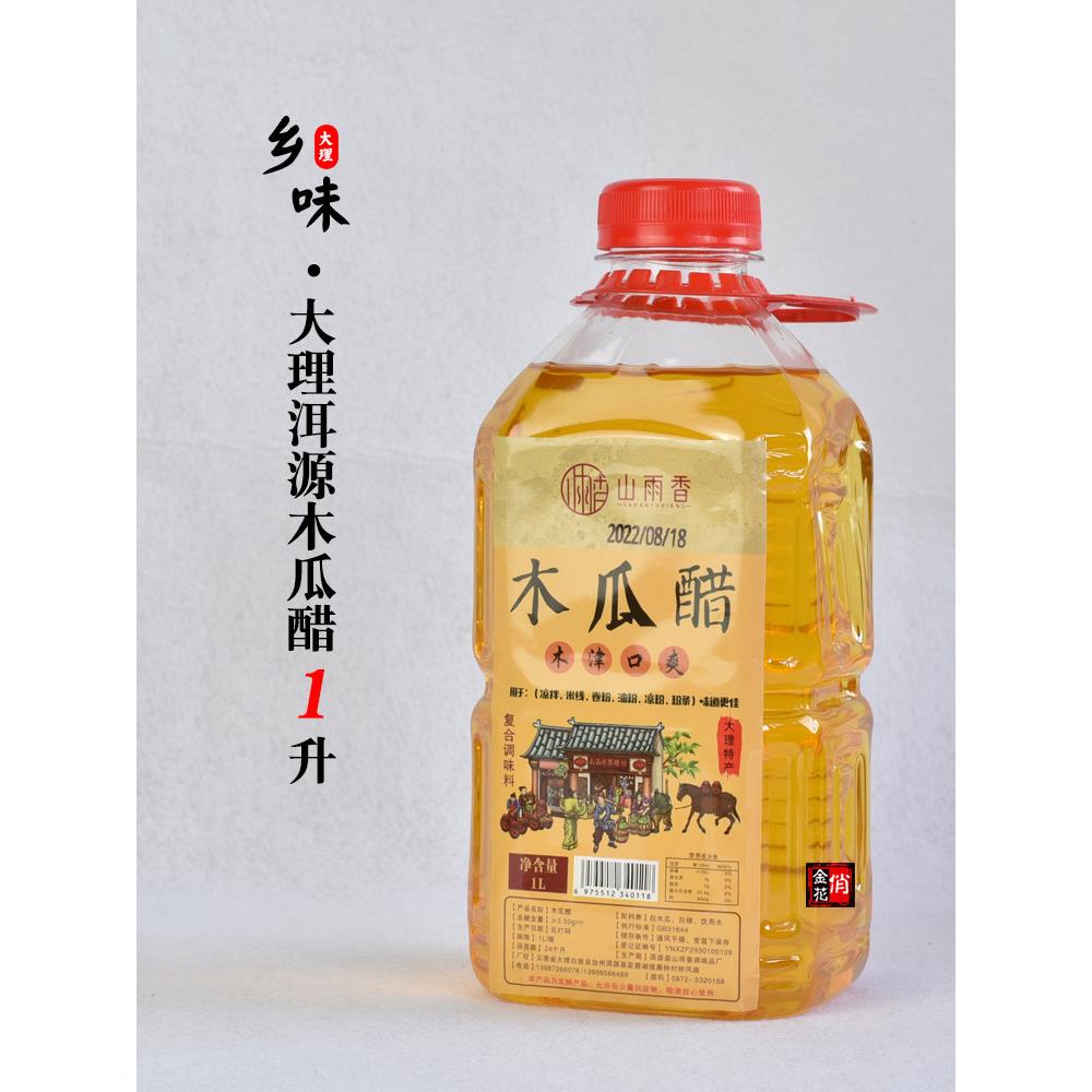 俏金花大理洱源木瓜醋1升 酸木瓜特产凉拌醋青梅醋山雨香调味醋