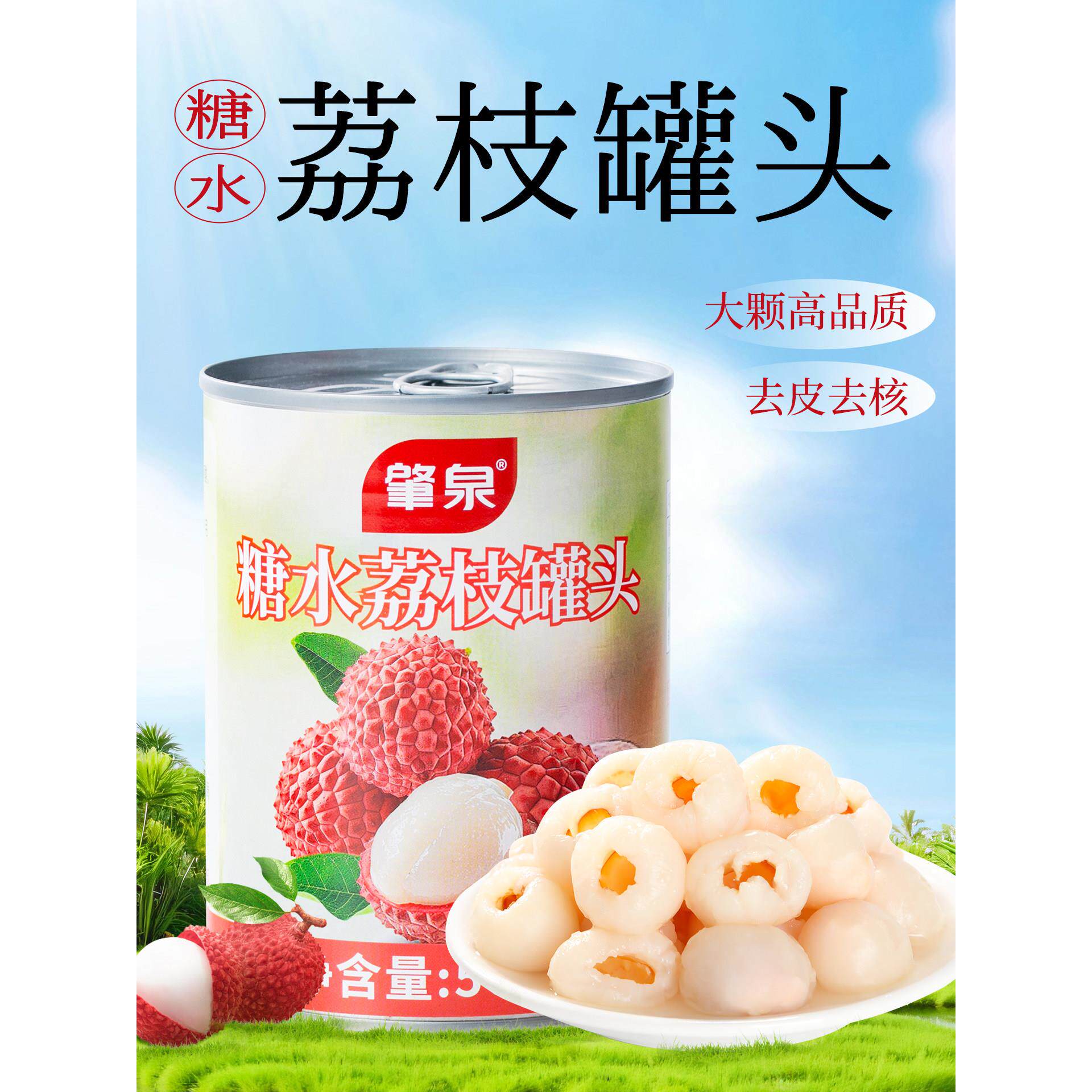 肇泉糖水荔枝罐头即食罐装新鲜水果整颗多肉荔枝甜品奶茶店原料