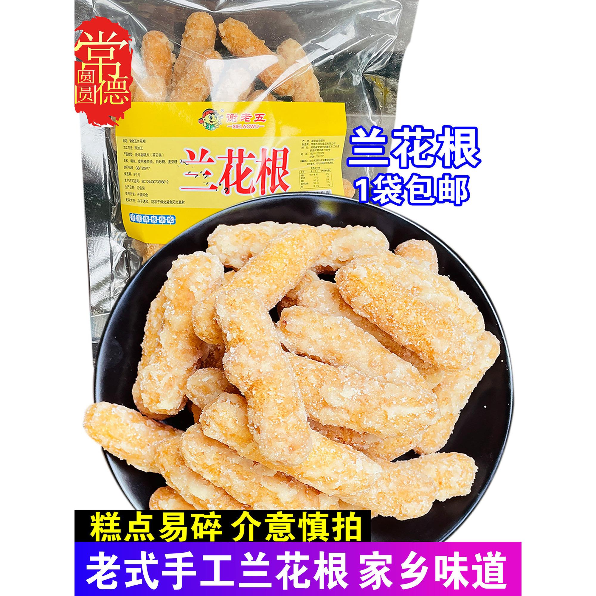 湖南常德特产谢老五兰花根老式传统手工糯米花根糖酥脆甜零食小吃