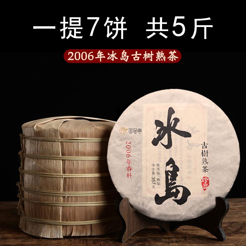 2006冰岛普洱茶熟茶饼十年以上陈年特级古树云南七子饼熟饼茶叶