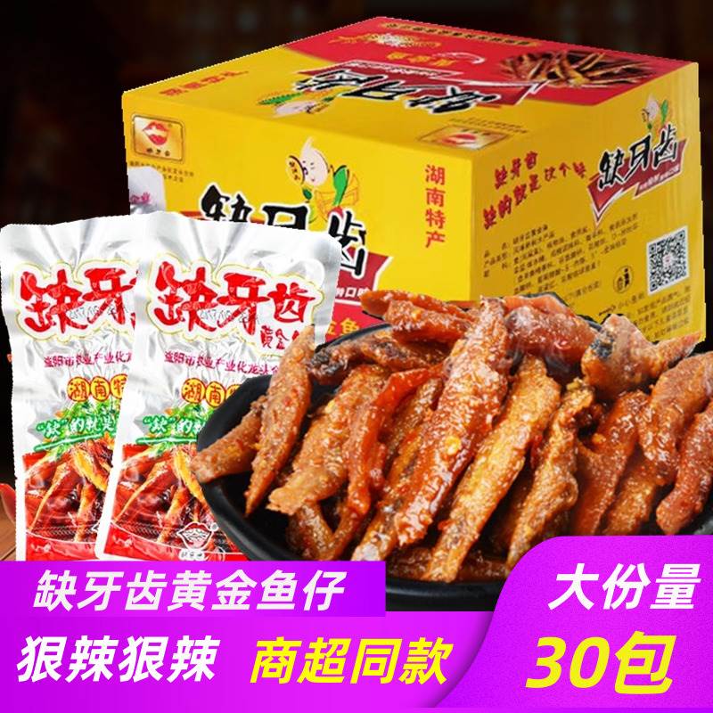缺牙齿香辣黄金鱼仔湖南特产小毛毛鱼爆辣麻辣熟食零食小吃年货