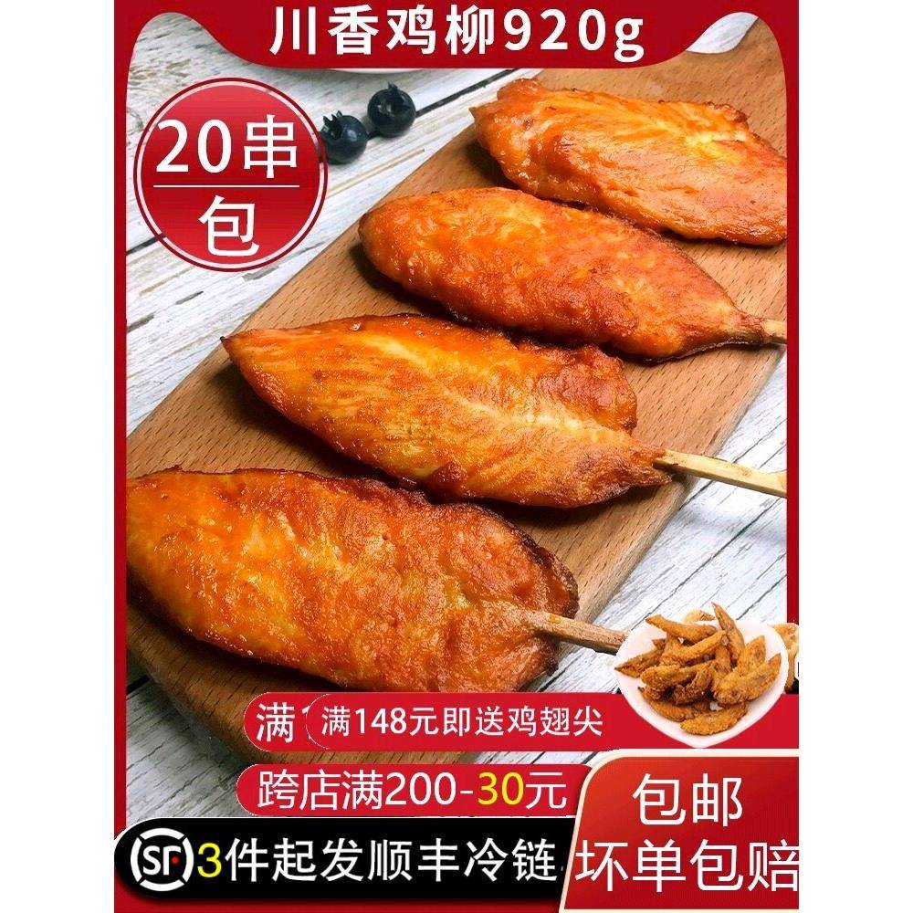 无骨川香鸡柳半成品冷冻油炸小吃家庭装920g25串商用鸡柳鸡块鸡排