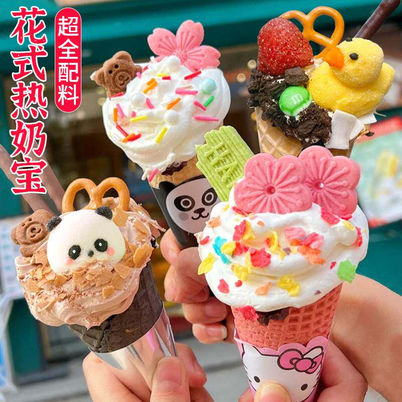 热奶宝全套材料网红小吃冰淇淋甜筒小料棉花糖装饰饼干甜品配料