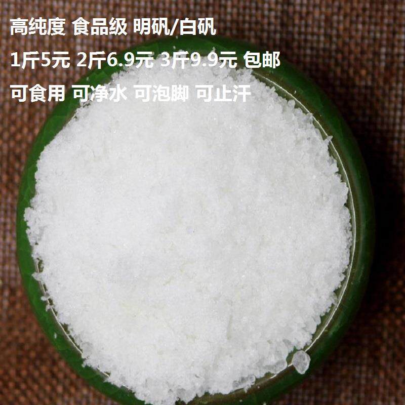 明矾 食用食品级 炸油条 净水白矾粉 泡脚去脚臭止汗 白凡中药材