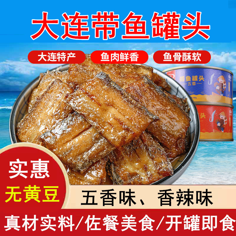 即食四而带鱼罐头五香香辣味大连特产海鲜零食下酒下饭菜小吃熟食