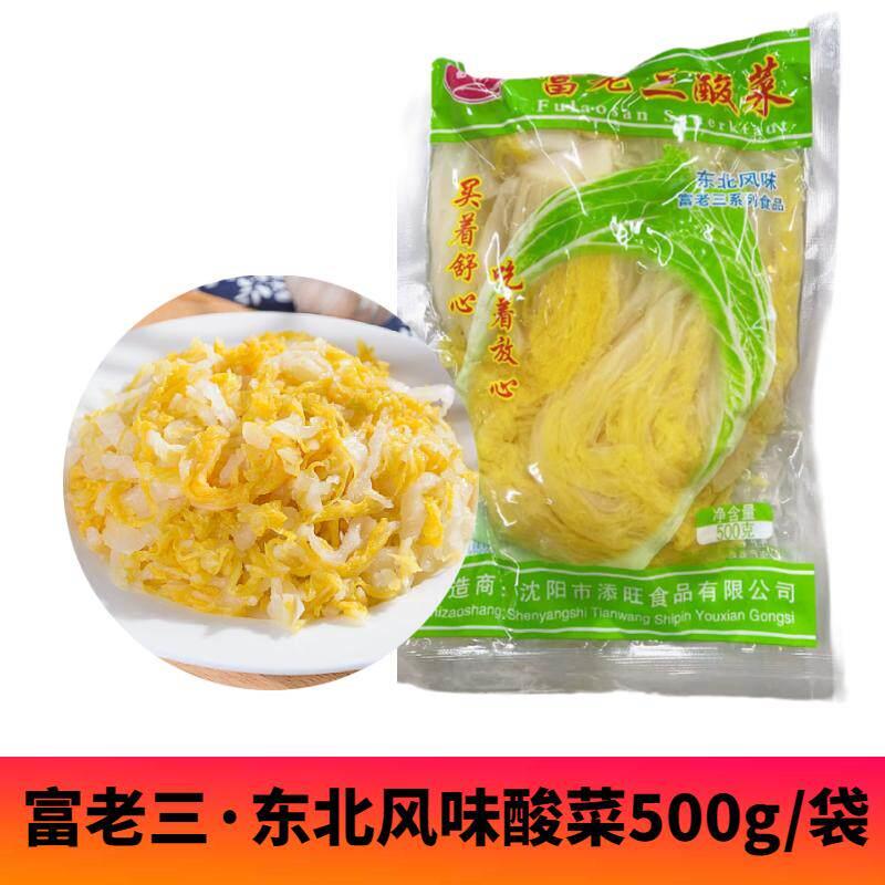 富老三酸菜新鲜东北酸菜富老三酸菜放心酸菜丝深窖腌制500g包邮