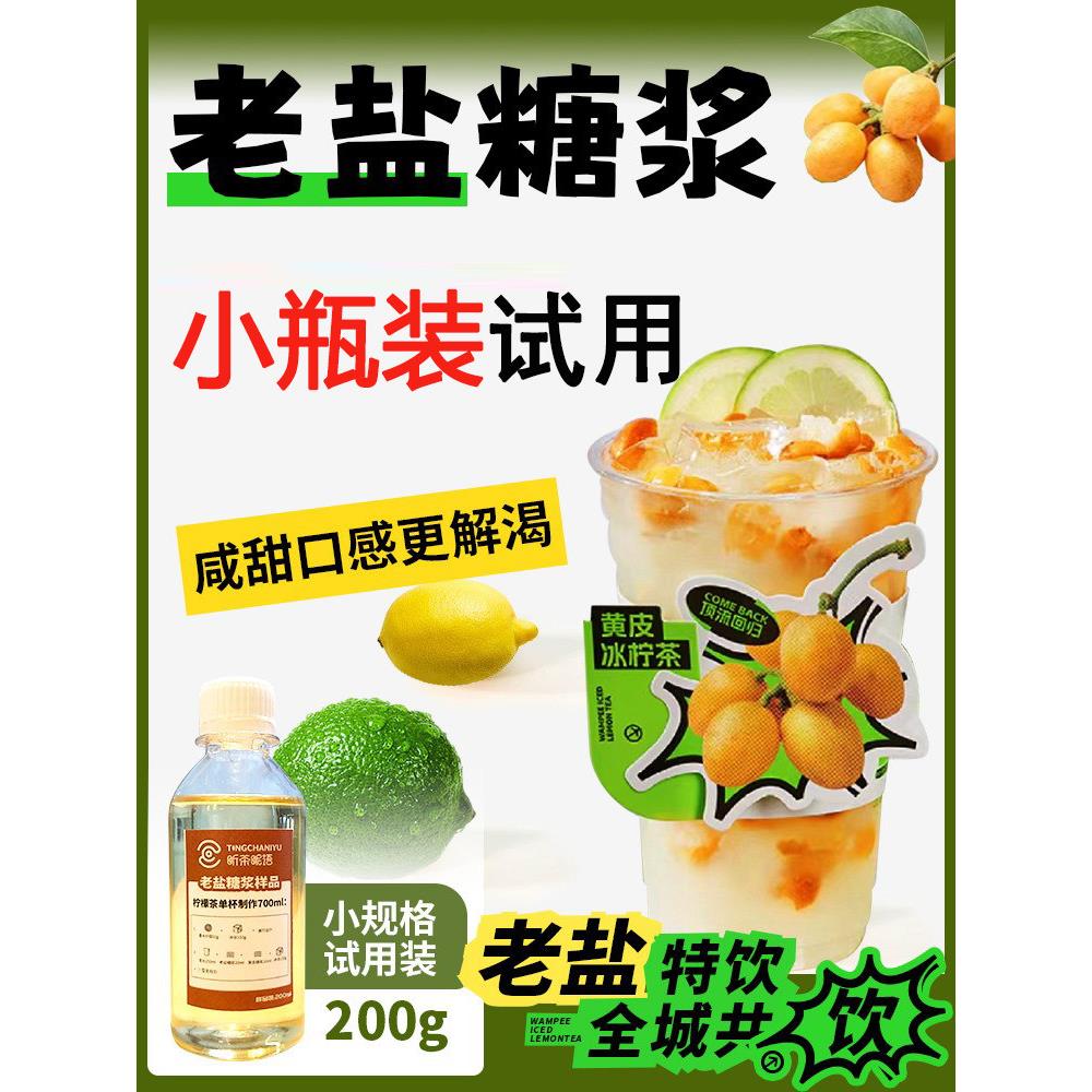 老盐糖浆2.5公斤海南老盐黄皮手工柠檬茶咸甜果茶奶茶店商品糖浆