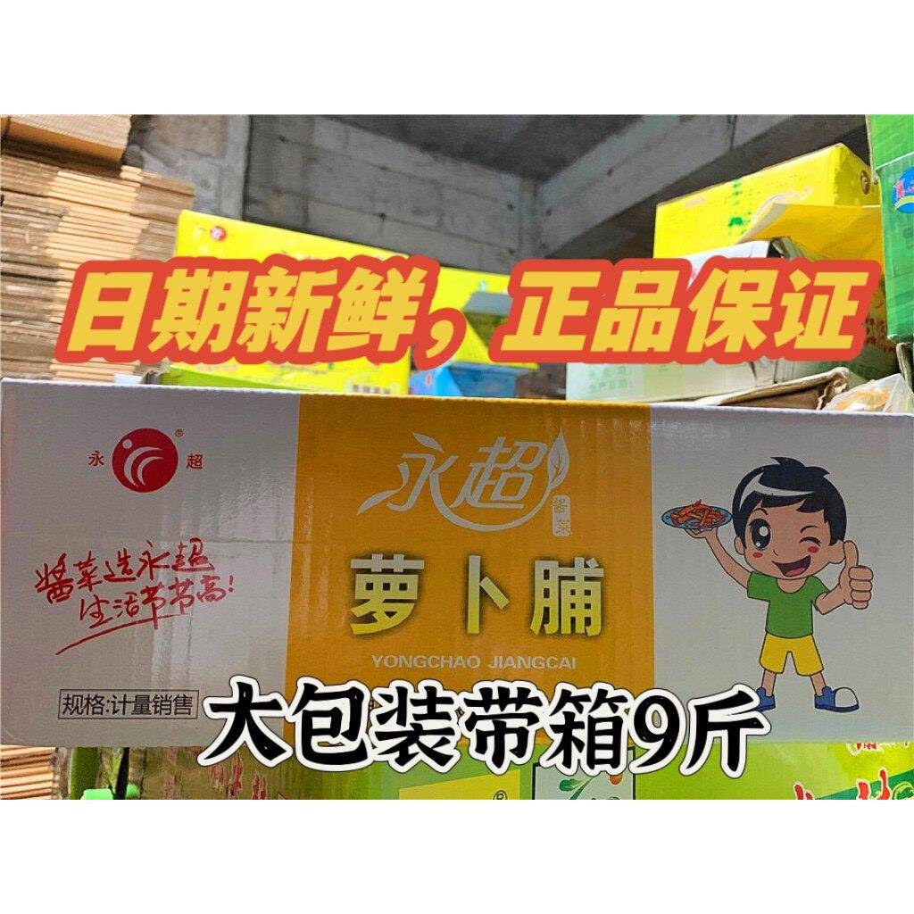 永超萝卜脯原味萝卜干脆萝卜块四川泸州尧坝古镇原味萝卜块皮酱菜