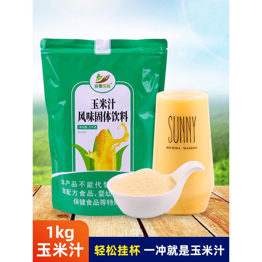 1kg冲饮玉米汁粉五谷杂粮玉米糊自助早餐饮饭店热饮代餐商用原料
